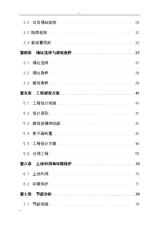 （終稿）公共交通總公司公交停車場新增項目可行性投資論證建議書.doc（最終版）第2頁