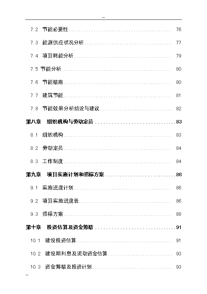 （終稿）公共交通總公司公交停車場新增項目可行性投資論證建議書.doc（最終版）第3頁