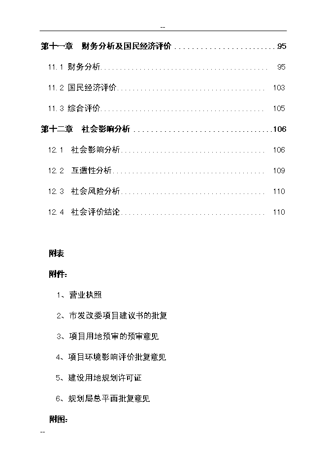 （終稿）公共交通總公司公交停車場新增項目可行性投資論證建議書.doc（最終版）第4頁