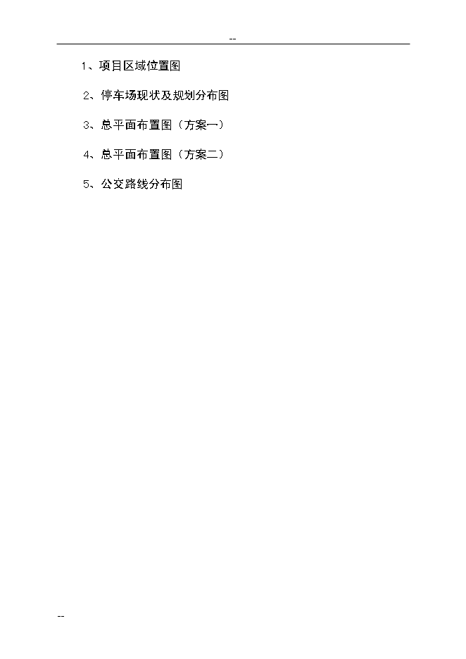 （終稿）公共交通總公司公交停車場新增項目可行性投資論證建議書.doc（最終版）第5頁