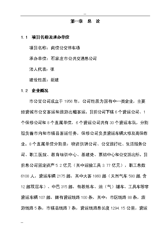 （終稿）公共交通總公司公交停車場新增項目可行性投資論證建議書.doc（最終版）第6頁