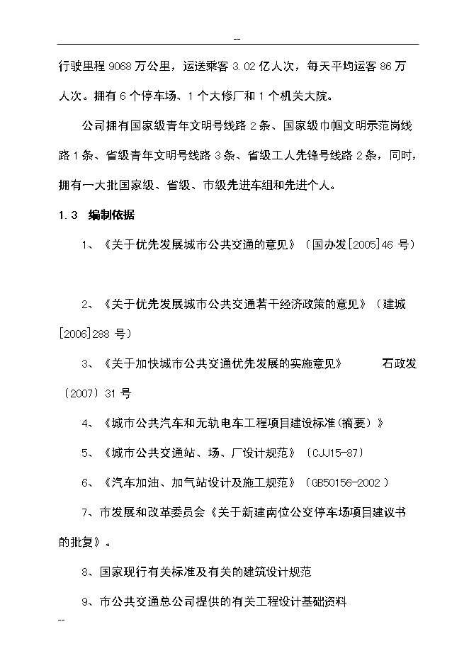 （終稿）公共交通總公司公交停車場新增項目可行性投資論證建議書.doc（最終版）第7頁