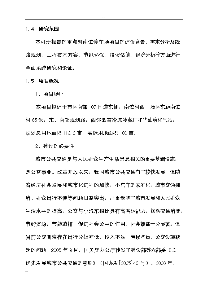 （終稿）公共交通總公司公交停車場新增項目可行性投資論證建議書.doc（最終版）第8頁
