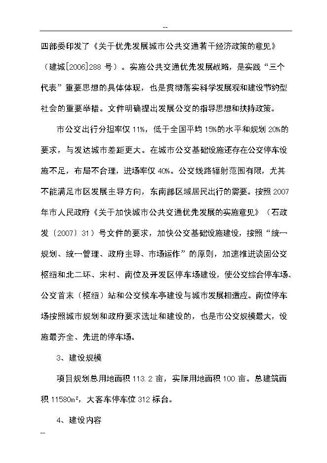 （終稿）公共交通總公司公交停車場新增項目可行性投資論證建議書.doc（最終版）第9頁