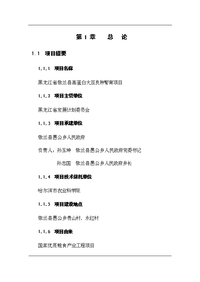 （終稿）依蘭縣高蛋白大豆良種繁育新增項目可行性投資論證建議書.doc（最終版）第1頁