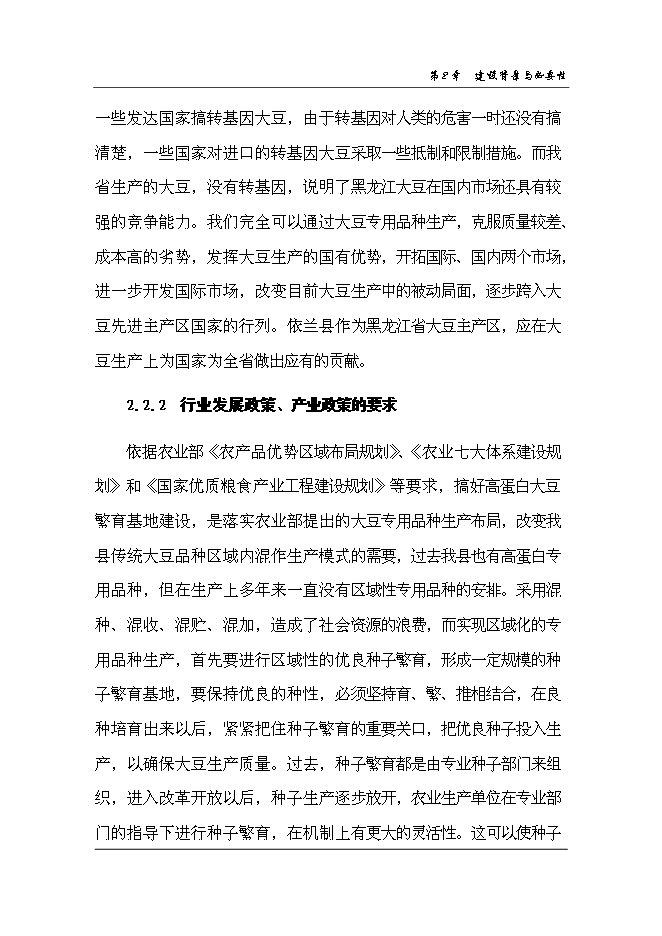 （終稿）依蘭縣高蛋白大豆良種繁育新增項目可行性投資論證建議書.doc（最終版）第10頁