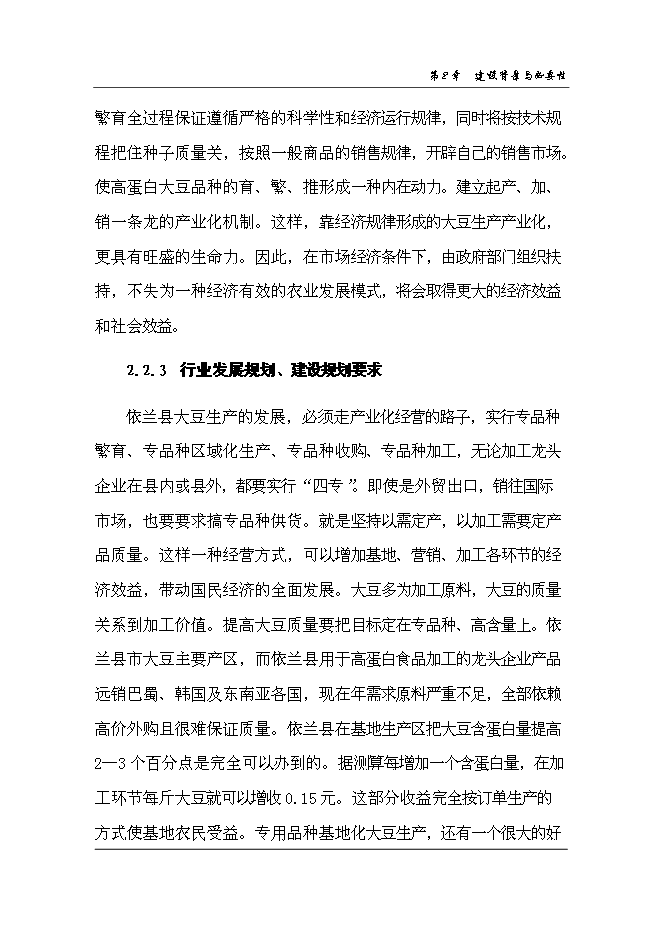（終稿）依蘭縣高蛋白大豆良種繁育新增項目可行性投資論證建議書.doc（最終版）第11頁