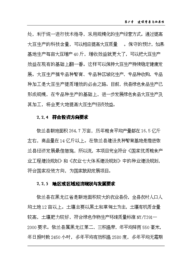 （終稿）依蘭縣高蛋白大豆良種繁育新增項目可行性投資論證建議書.doc（最終版）第12頁