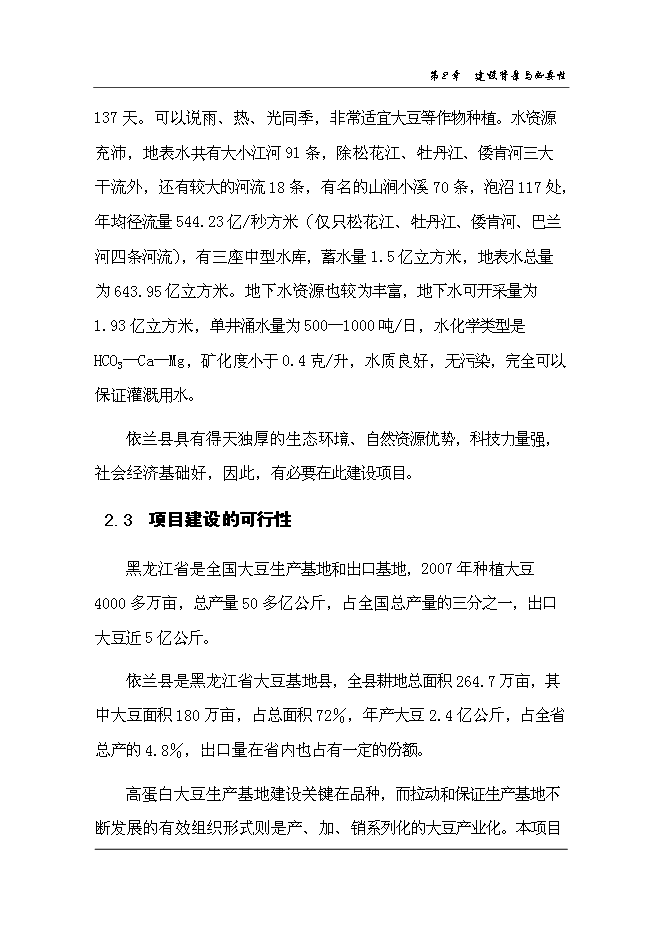 （終稿）依蘭縣高蛋白大豆良種繁育新增項目可行性投資論證建議書.doc（最終版）第13頁