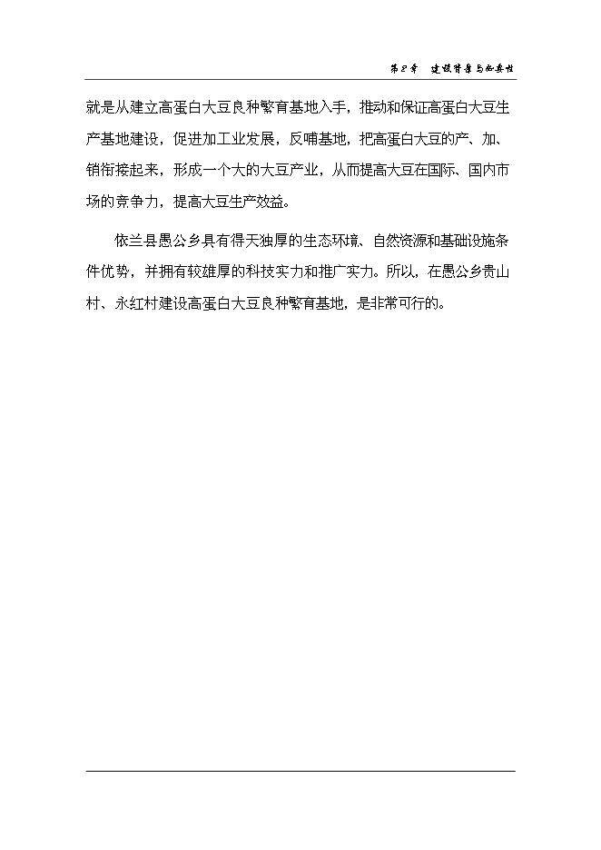 （終稿）依蘭縣高蛋白大豆良種繁育新增項目可行性投資論證建議書.doc（最終版）第14頁