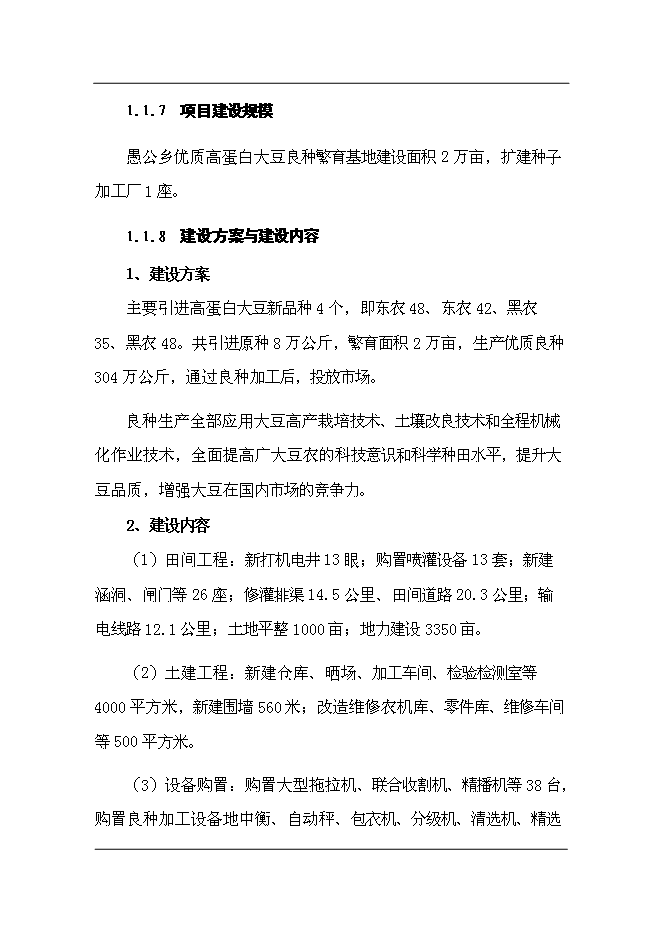 （終稿）依蘭縣高蛋白大豆良種繁育新增項目可行性投資論證建議書.doc（最終版）第2頁