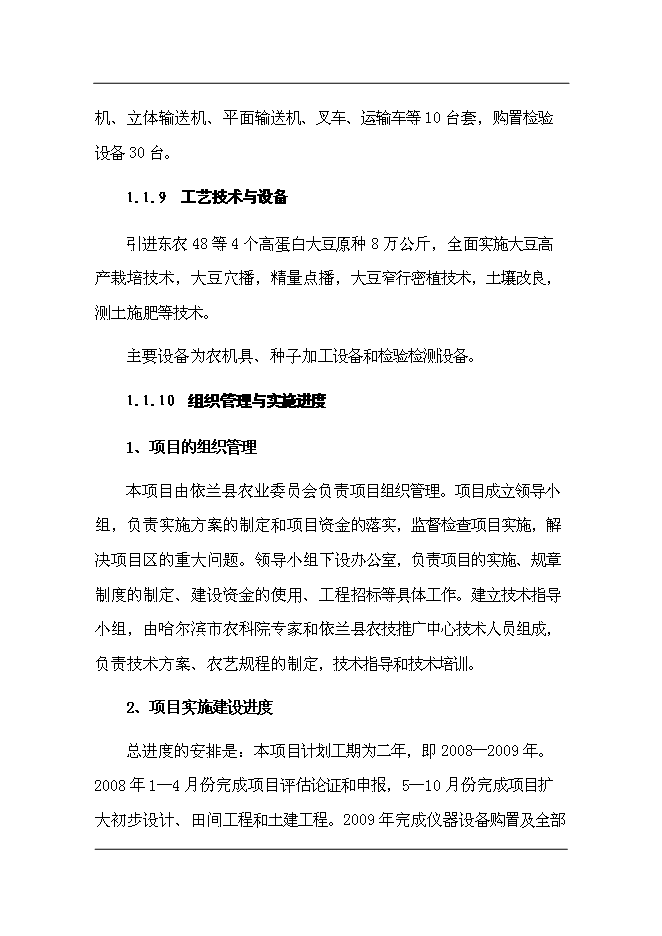 （終稿）依蘭縣高蛋白大豆良種繁育新增項目可行性投資論證建議書.doc（最終版）第3頁