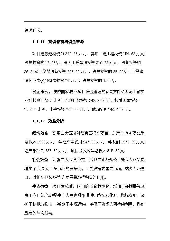 （終稿）依蘭縣高蛋白大豆良種繁育新增項目可行性投資論證建議書.doc（最終版）第4頁