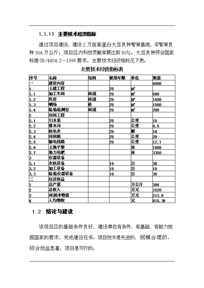 （終稿）依蘭縣高蛋白大豆良種繁育新增項目可行性投資論證建議書.doc（最終版）第5頁