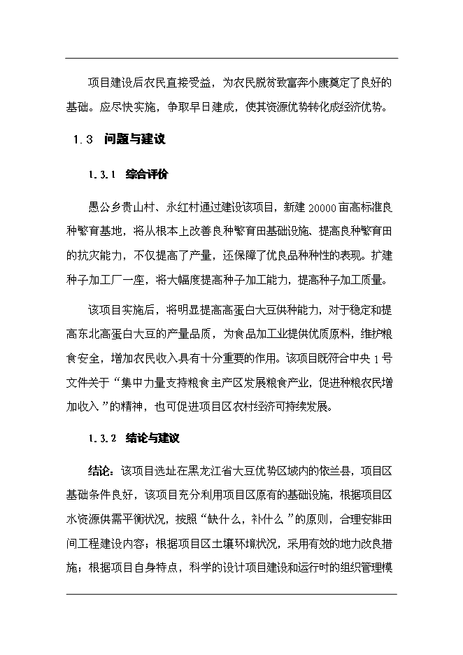 （終稿）依蘭縣高蛋白大豆良種繁育新增項目可行性投資論證建議書.doc（最終版）第6頁