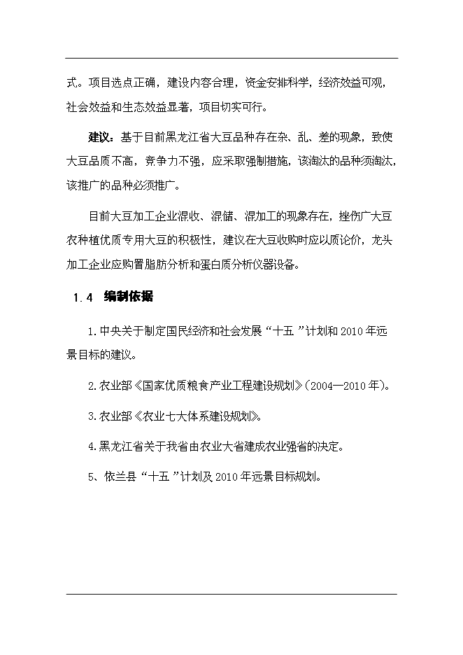 （終稿）依蘭縣高蛋白大豆良種繁育新增項目可行性投資論證建議書.doc（最終版）第7頁