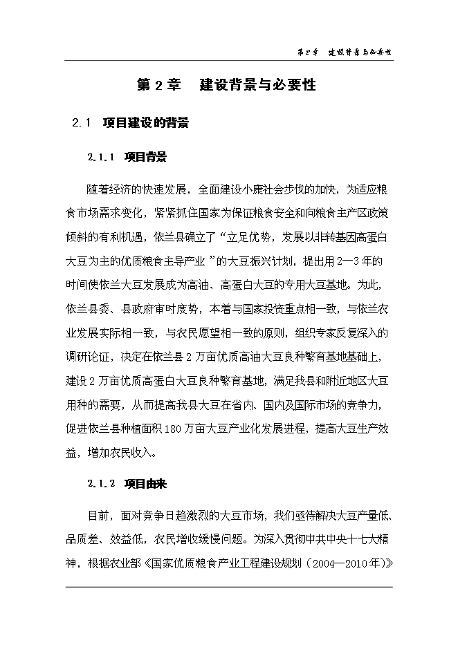 （終稿）依蘭縣高蛋白大豆良種繁育新增項目可行性投資論證建議書.doc（最終版）第8頁