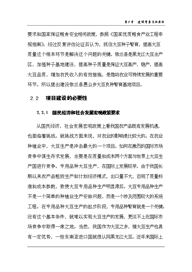 （終稿）依蘭縣高蛋白大豆良種繁育新增項目可行性投資論證建議書.doc（最終版）第9頁