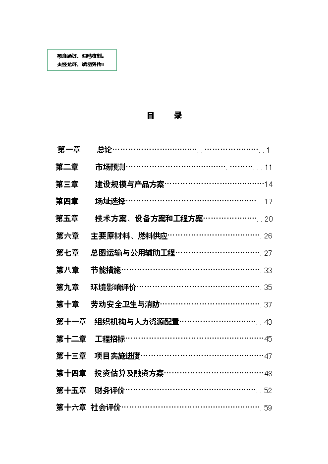 （終稿）保健品蟲草雪蛤顆粒生產線新增項目可行性投資論證建議書.doc（最終版）第1頁