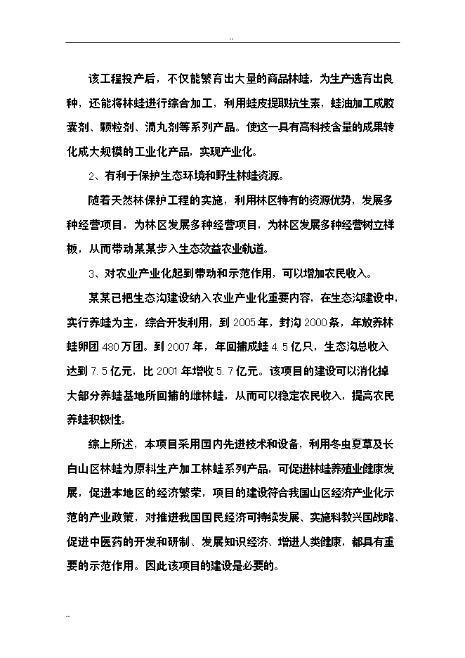 （終稿）保健品蟲草雪蛤顆粒生產線新增項目可行性投資論證建議書.doc（最終版）第10頁
