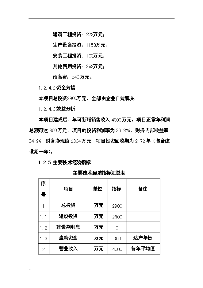 （終稿）保健品蟲草雪蛤顆粒生產線新增項目可行性投資論證建議書.doc（最終版）第13頁