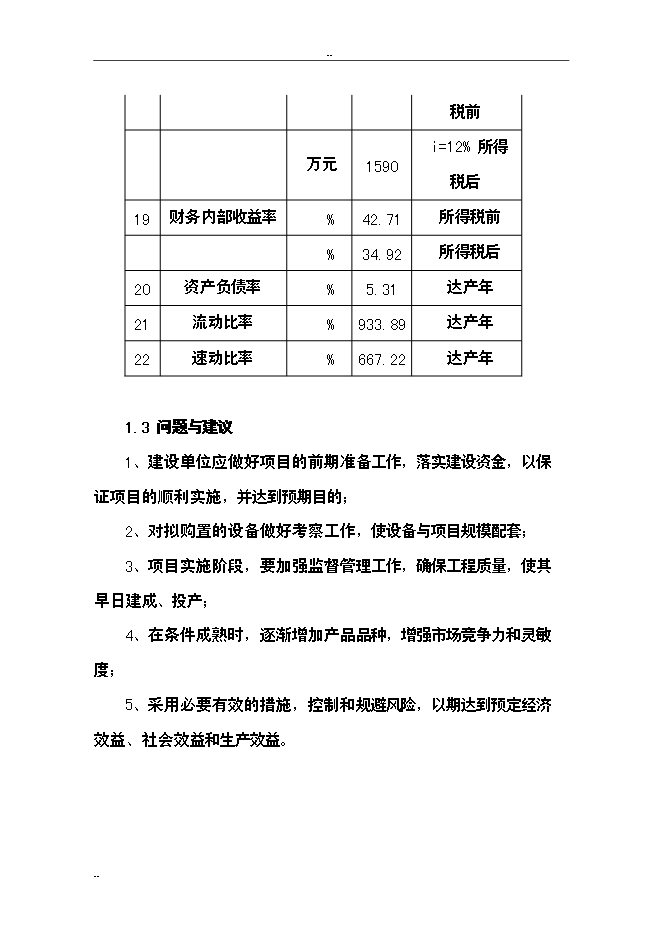 （終稿）保健品蟲草雪蛤顆粒生產線新增項目可行性投資論證建議書.doc（最終版）第15頁