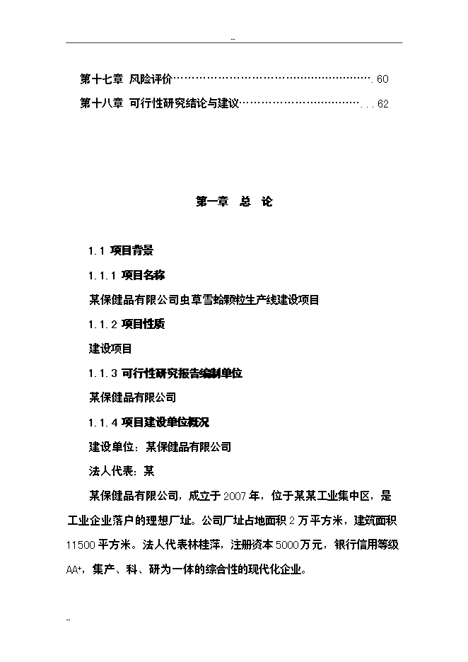 （終稿）保健品蟲草雪蛤顆粒生產線新增項目可行性投資論證建議書.doc（最終版）第2頁