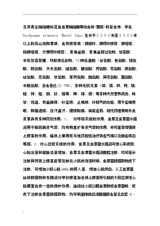 （終稿）保健品蟲草雪蛤顆粒生產線新增項目可行性投資論證建議書.doc（最終版）第4頁