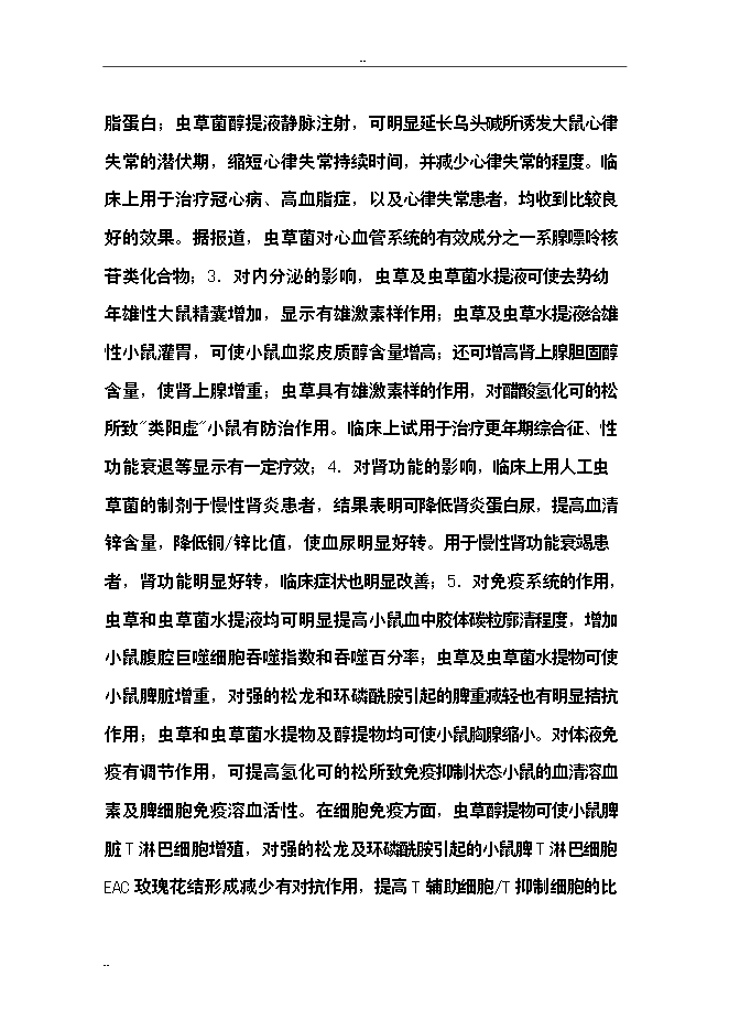 （終稿）保健品蟲草雪蛤顆粒生產線新增項目可行性投資論證建議書.doc（最終版）第5頁