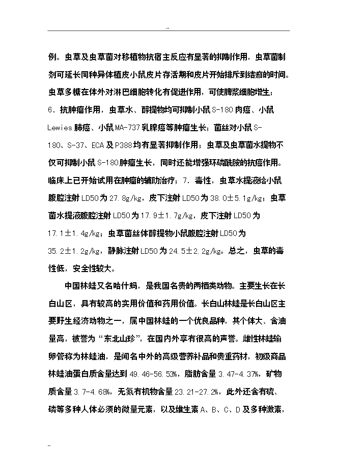 （終稿）保健品蟲草雪蛤顆粒生產線新增項目可行性投資論證建議書.doc（最終版）第6頁