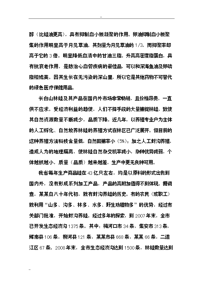 （終稿）保健品蟲草雪蛤顆粒生產線新增項目可行性投資論證建議書.doc（最終版）第8頁