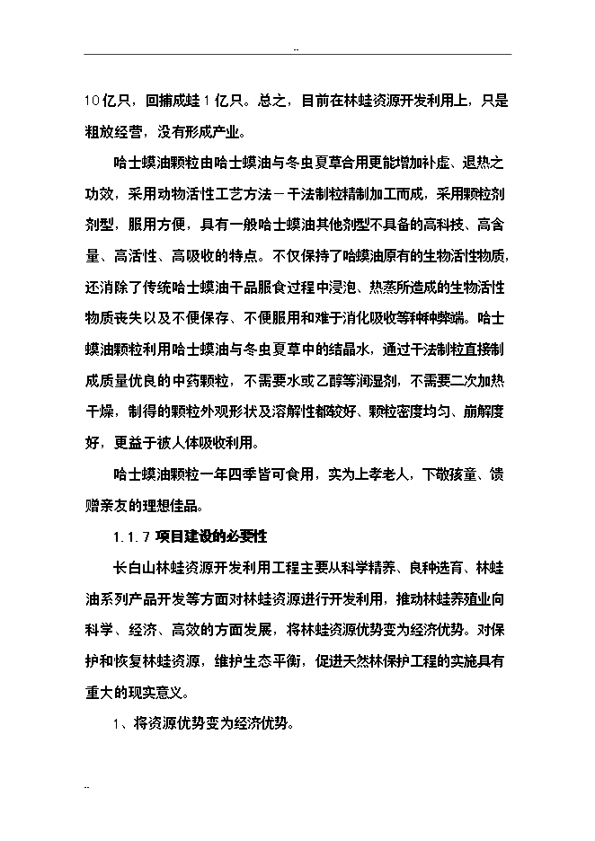 （終稿）保健品蟲草雪蛤顆粒生產線新增項目可行性投資論證建議書.doc（最終版）第9頁