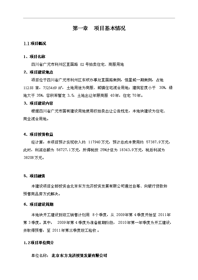 （終稿）住宅、商服用地地塊競買新增項目可行性投資論證建議書.doc（最終版）第1頁
