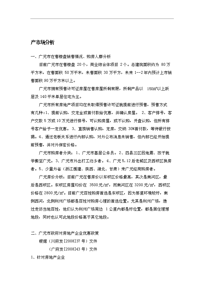 （終稿）住宅、商服用地地塊競買新增項目可行性投資論證建議書.doc（最終版）第11頁