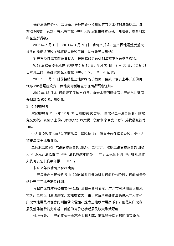 （終稿）住宅、商服用地地塊競買新增項目可行性投資論證建議書.doc（最終版）第12頁
