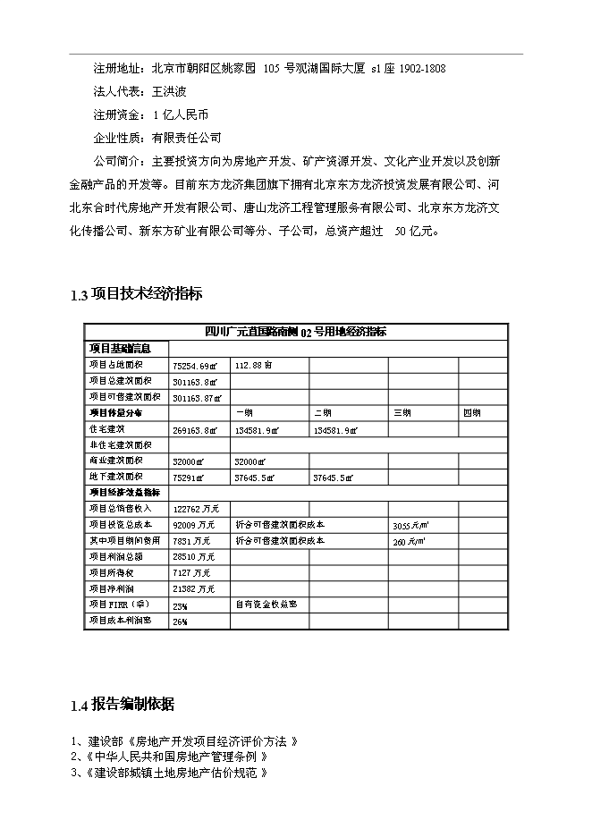 （終稿）住宅、商服用地地塊競買新增項目可行性投資論證建議書.doc（最終版）第2頁