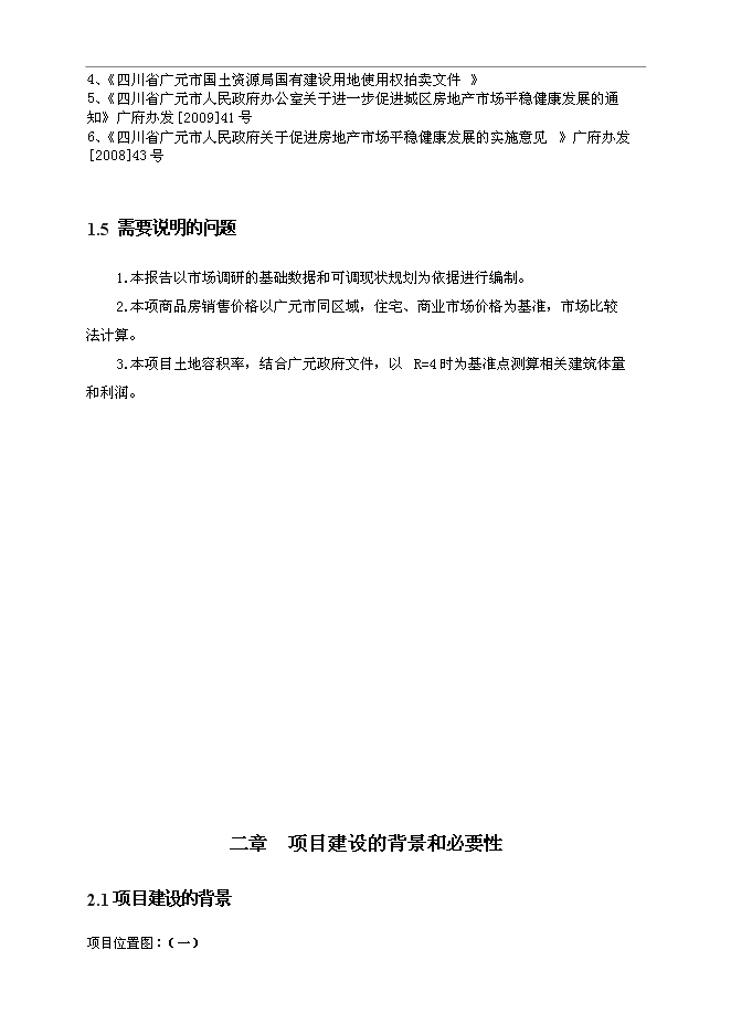（終稿）住宅、商服用地地塊競買新增項目可行性投資論證建議書.doc（最終版）第3頁