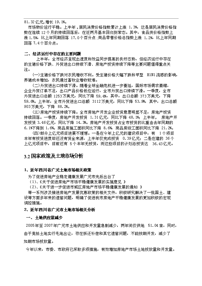 （終稿）住宅、商服用地地塊競買新增項目可行性投資論證建議書.doc（最終版）第7頁