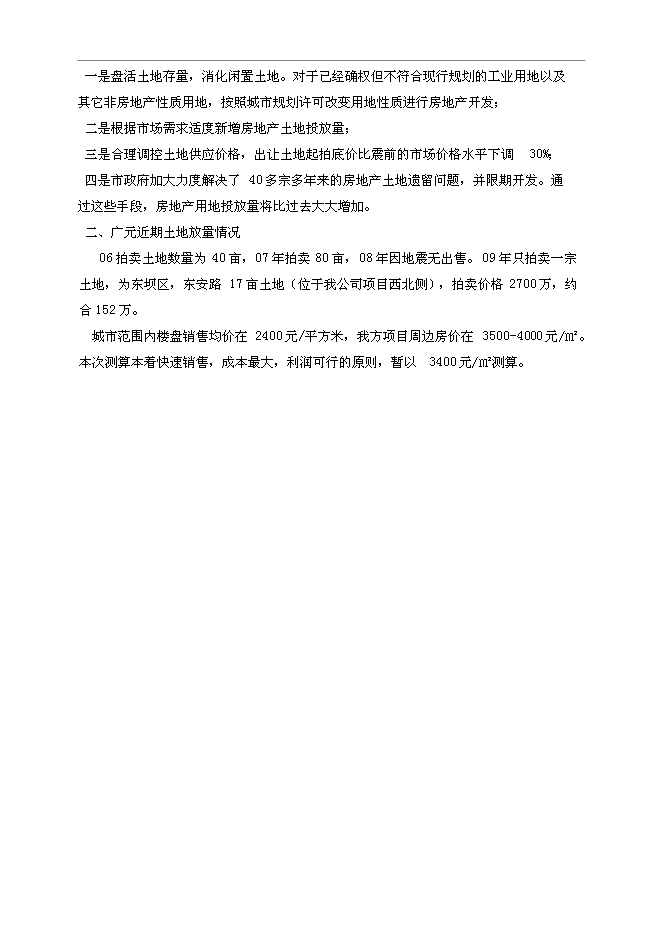 （終稿）住宅、商服用地地塊競買新增項目可行性投資論證建議書.doc（最終版）第8頁