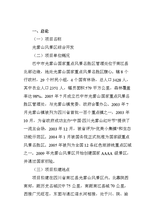 （終稿）光霧山風景區綜合開發新增項目可行性投資論證建議書.doc（最終版）第1頁