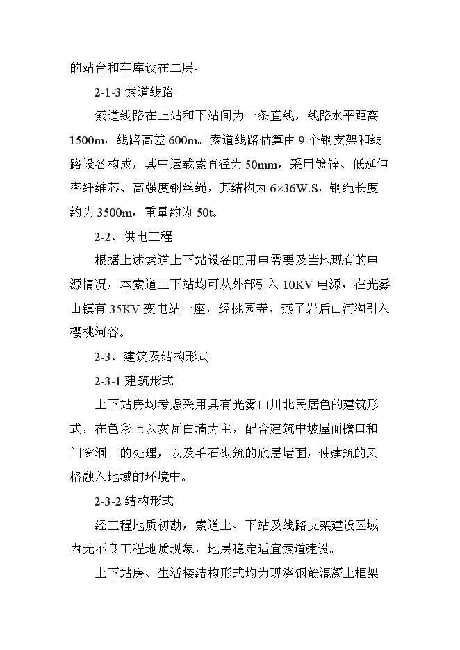 （終稿）光霧山風景區綜合開發新增項目可行性投資論證建議書.doc（最終版）第10頁