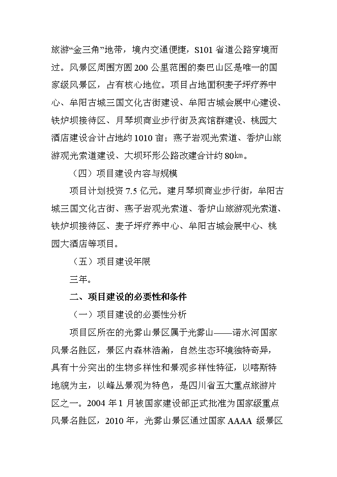 （終稿）光霧山風景區綜合開發新增項目可行性投資論證建議書.doc（最終版）第2頁