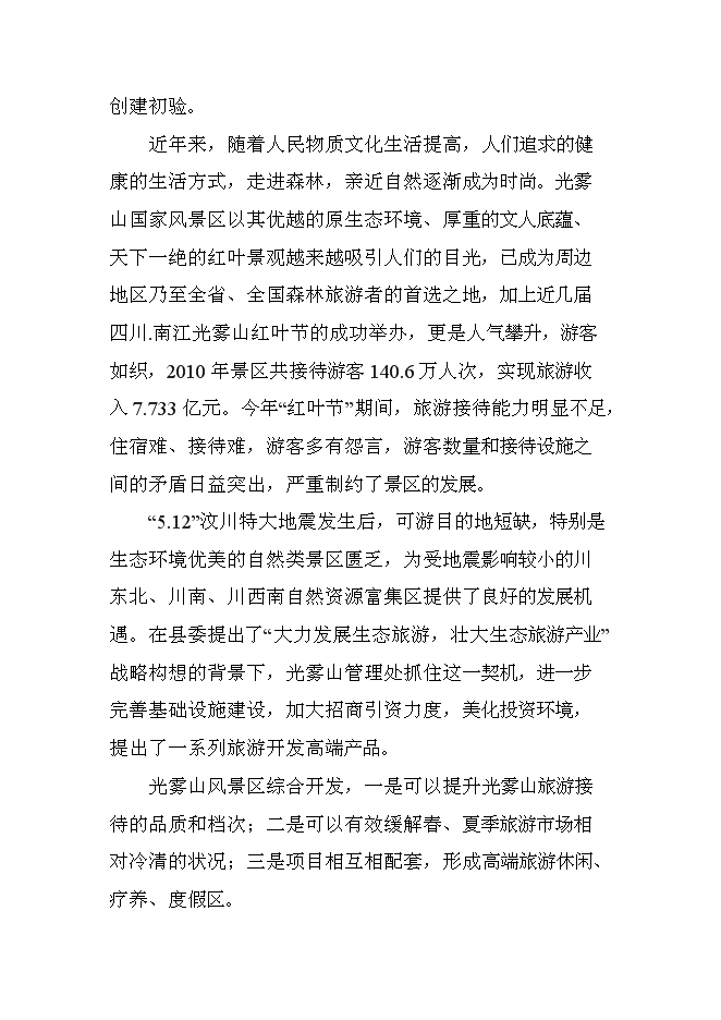 （終稿）光霧山風景區綜合開發新增項目可行性投資論證建議書.doc（最終版）第3頁
