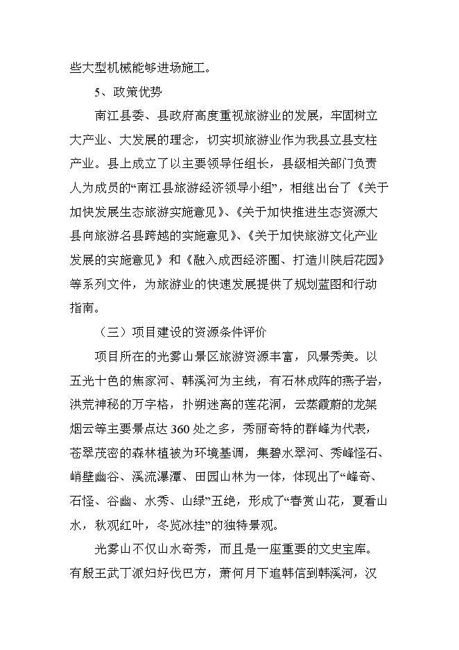 （終稿）光霧山風景區綜合開發新增項目可行性投資論證建議書.doc（最終版）第5頁