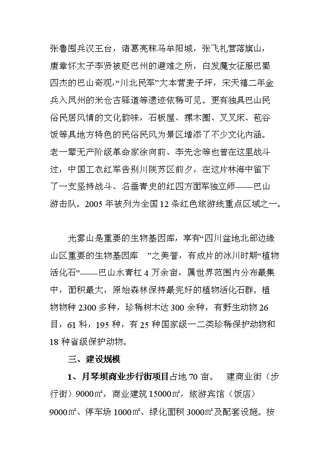 （終稿）光霧山風景區綜合開發新增項目可行性投資論證建議書.doc（最終版）第6頁