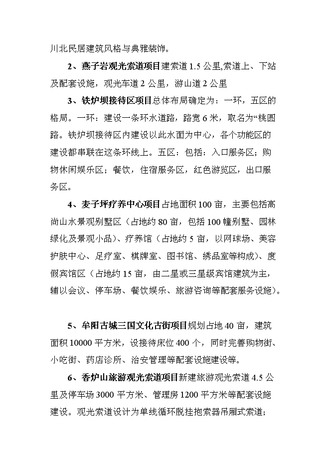 （終稿）光霧山風景區綜合開發新增項目可行性投資論證建議書.doc（最終版）第7頁