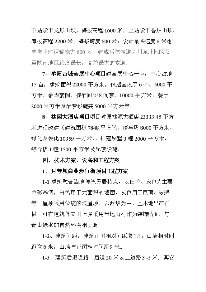 （終稿）光霧山風景區綜合開發新增項目可行性投資論證建議書.doc（最終版）第8頁