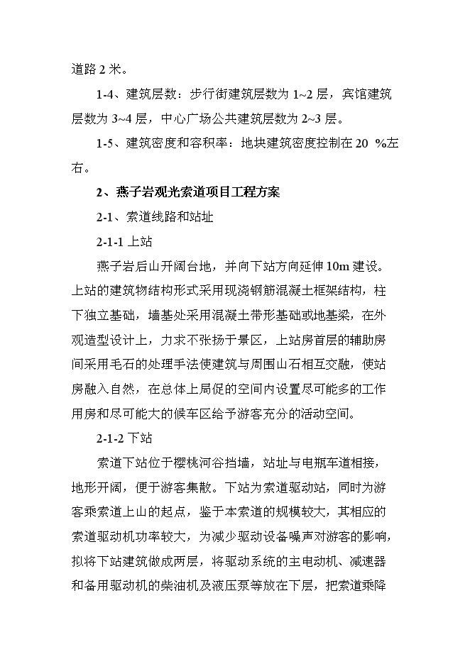 （終稿）光霧山風景區綜合開發新增項目可行性投資論證建議書.doc（最終版）第9頁