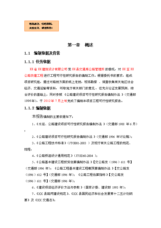 （終稿）公路改建新增項目可行性投資論證建議書.doc（最終版）