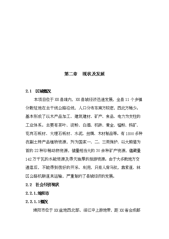 （終稿）公路改建新增項目可行性投資論證建議書.doc（最終版）